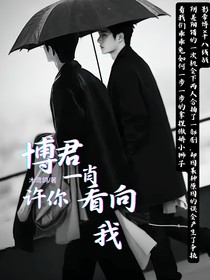 博君一肖：許你看向我