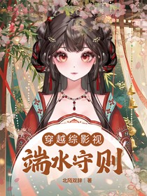 綜影視：修羅場(chǎng)端水守則