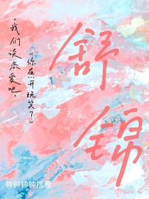 舒錦