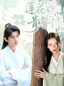 蓮花樓：青簪恨
