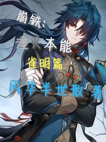 崩鐵：湮滅本能——雀明篇