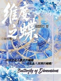 維度之蝶