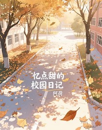 憶點(diǎn)甜的校園日記