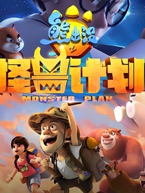 怪獸計(jì)劃3自創(chuàng)