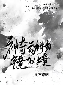 神奇動物：鏡似境