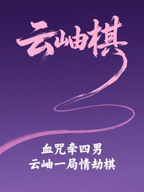 云岫棋（云之羽同人小說）