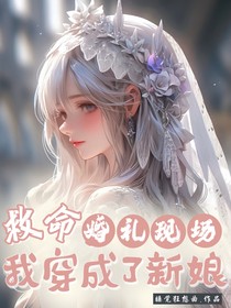 救命！婚禮現(xiàn)場我穿成了新娘