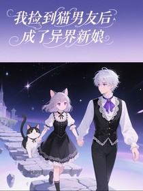 撿到貓男友后我成了異界新娘
