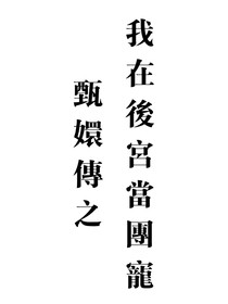 甄嬛傳之我在后宮當(dāng)團寵