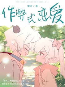 喜美：作弊式戀愛