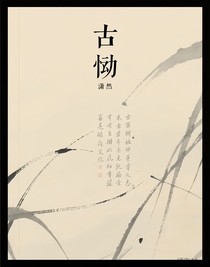 古慟