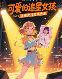 可愛的追星女孩