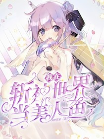 我在斬神世界當(dāng)美人魚