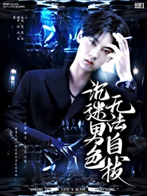 綜影視：沉迷男色，無法自拔