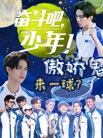 奋斗吧少年：傲娇鬼来一球