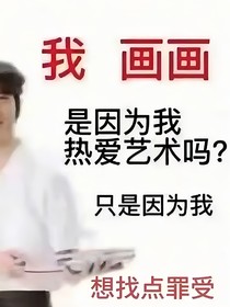 畫些畫咯