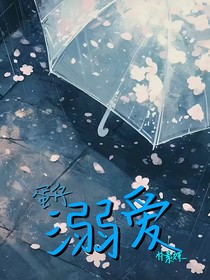 蛋仔：溺愛
