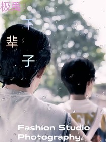 極禹：，下輩子