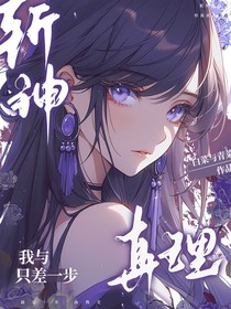 斬神：我與真理只差一步