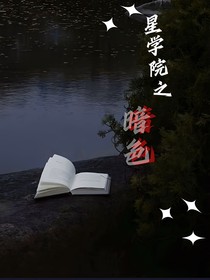 星學(xué)院之暗色