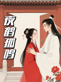 夜鶴孤鳴一朝穿越提高病嬌黑化值