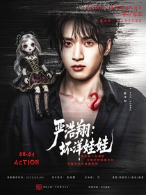 嚴(yán)浩翔：壞洋娃娃