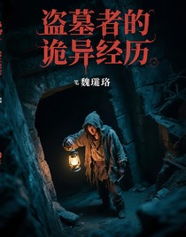 盗墓人的诡异经历