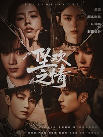 嚴(yán)浩翔：墜歡之情