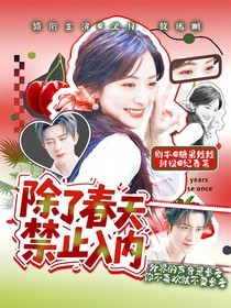 敖瑞鵬：除了春天禁止入內(nèi)