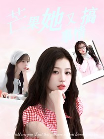 綜藝：芒果她又搞事情