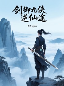剑御九侠逆仙途