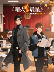 暗火與晨星