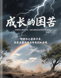 成长的困苦