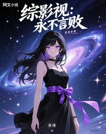 綜影視：永不言敗