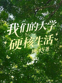 我們的大學(xué)硬核生活