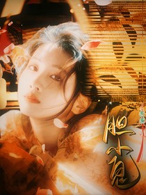 定風(fēng)波：膽小鬼