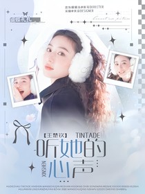 王楚欽：聽(tīng)她的心聲