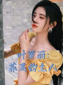 葉羅麗：菲靈的主人