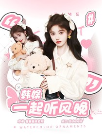 韓娛：一起聽風(fēng)晚