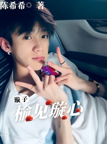 璇子：榆見璇心