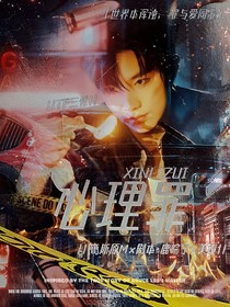 TF三代：心理罪