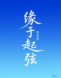 緣于起弦