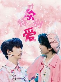 對你特殊的愛