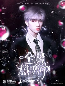 TNT：全員熱戀中