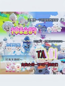 另一個Ta們