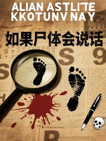 如果尸体会说话