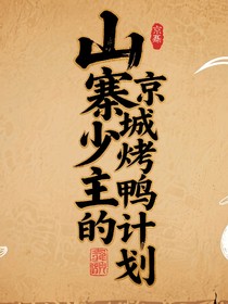 山寨少主的京城烤鴨計(jì)劃