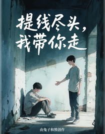 提线尽头，我带你走