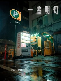 一盏明灯，