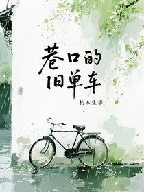 巷口的舊單車